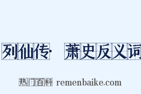 列仙传·萧史反义词是什么意思的图片